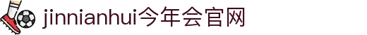 jinnianhui官网 - 今年会